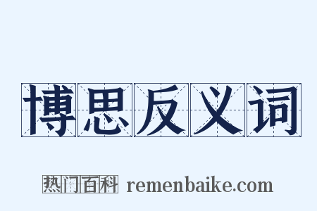 博思反义词是什么意思的图片